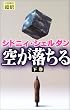 空が落ちる〈下巻〉