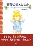 天使のおとしもの