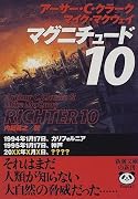 マグニチュード10 (新潮文庫)