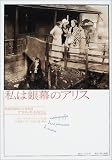 私は銀幕のアリス―映画草創期の女性監督アリス・ギイの自伝