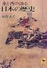 東と西の語る日本の歴史 (講談社学術文庫)
