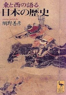 東と西の語る日本の歴史 (講談社学術文庫)