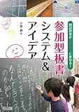 国語授業がアクティブに変わる！参加型板書システム＆アイデア
