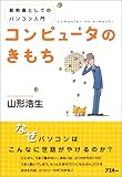 新教養としてのパソコン入門 コンピュータのきもち