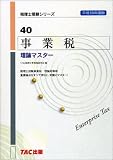 事業税 理論マスター〈平成18年度版〉 (税理士受験シリーズ)