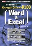 ビジネスで使えるMicrosoft Officeの技100〈Word & Excel〉―「使える」から「使いこなす」へ……Word & Excelの役立つ裏技! (I/O別冊)