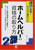 ホームヘルパーの資格の取り方 2級―らくらく取得!めざせ介護のプロ の評価・レビュー