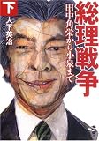 総理戦争〈下巻〉―田中角栄から小泉まで (新風舎文庫)