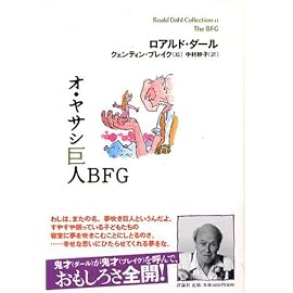 オ・ヤサシ巨人BFGロアルド・ダールコレクション (11)