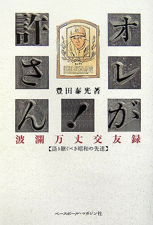 オレが許さん!波瀾万丈交友録―語り継ぐべき昭和の先達
