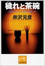 穢れと茶碗―日本人は、なぜ軍隊が嫌いか (ノン・ポシェット)