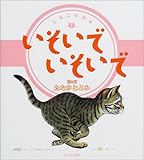 書評 いそいでいそいで (こねこの絵本) by みろ本