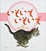 いそいでいそいで (こねこの絵本)