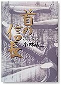 首の信長