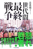 世代間最終戦争