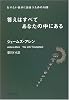 答えはすべてあなたの中にある―なりたい自分に出会うための10章 (PHP文庫)