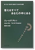 答えはすべてあなたの中にある―なりたい自分に出会うための10章 (PHP文庫)