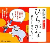 徹底反復たかしま式ひらがなれんしゅうちょう