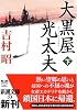 大黒屋光太夫 (下) (新潮文庫)