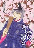 きらきら馨る (8の巻) (Wings comics)