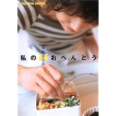 私のおべんとう