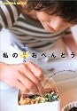 私のおべんとう (Fusosha mook)