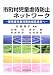 市町村児童虐待防止ネットワーク―要保護児童対策地域協議会へ