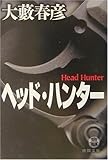 ヘッド・ハンター (徳間文庫) ヘッド・ハンター (徳間文庫)