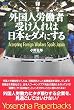 �O���l�J���Ҏ󂯓���͓��{���_���ɂ��� (Yosensha Paperbacks 34)