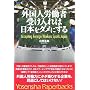 �O���l�J���Ҏ󂯓���͓��{���_���ɂ��� (Yosensha Paperbacks 34)