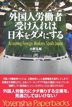 外国人労働者受け入れは日本をダメにする (Yosensha Paperbacks 34)