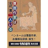 覆面作家は二人いる (角川文庫)