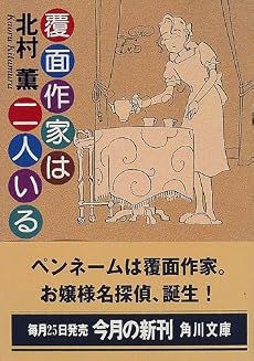 覆面作家は二人いる (角川文庫)