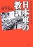 日本軍の教訓 (PHP文庫)
