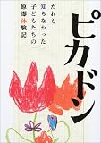 ピカドン―だれも知らなかった子どもたちの原爆体験記 (シリーズ・子どもたちの未来のために)