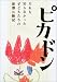 �ԥ��ɥ󡽤�����Τ�ʤ��ä��Ҥɤ⤿���θ����θ��� (���꡼�����Ҥɤ⤿����̤��Τ����)