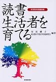 読書生活者を育てる―中学校の読書指導/