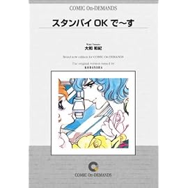 スタンバイOKで~す オンデマンド版 [コミック]
