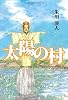 太陽の村