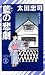 藍の悲劇 (ノン・ノベル)
