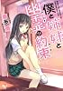 僕と姉妹と幽霊の約束 (このライトノベルがすごい!文庫)