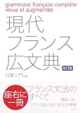 現代フランス広文典[改訂版]