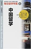 毎日留学年鑑〈2001‐2002 5〉中国留学/