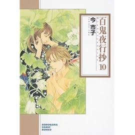 百鬼夜行抄 10 (ソノラマコミック文庫 い 65-14)