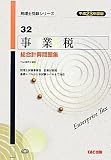 事業税総合計算問題集〈平成23年度版〉 (税理士受験シリーズ)
