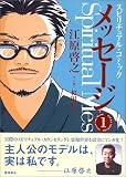 スピリチュアル・コミック メッセージ (1)