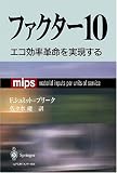 ファクター10―エコ効率革命を実現する