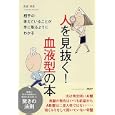 人を見抜く！血液型の本<br>長田 時彦著 <br>ＰＨＰ研究所<br>1260円<br>ISBN:9784569779232