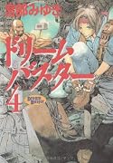 ドリームバスター〈4〉