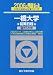 一橋大学―前期日程 (2006-駿台大学入試完全対策シリーズ)